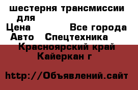 шестерня трансмиссии для komatsu 195.15.12580 › Цена ­ 5 500 - Все города Авто » Спецтехника   . Красноярский край,Кайеркан г.
